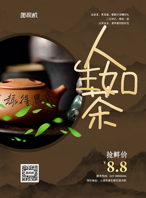 人生如茶棕色中國(guó)風(fēng)春茶印刷海報(bào)