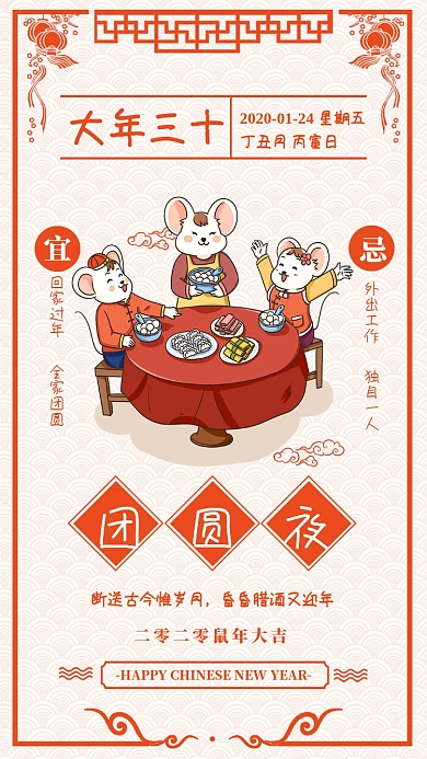 2020年鼠年大年三十除夕夜宣传海报