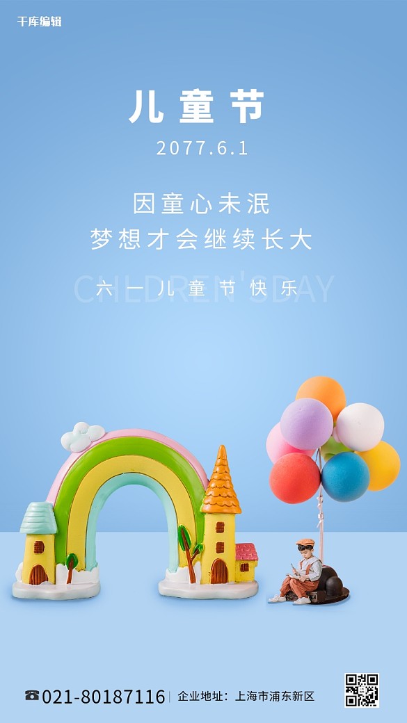 兒童節(jié) 兒童氣球彩虹屋藍色清新合成創(chuàng)意海報