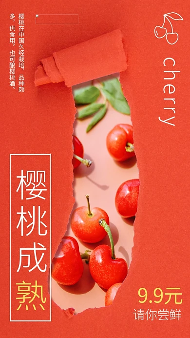 美食生鲜樱桃红色清新简约海报