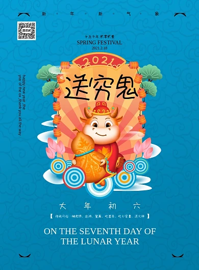 牛年大年初六送穷鬼印刷海报