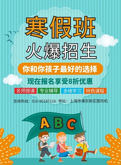 寒假班培训教育宣传广告印刷海报