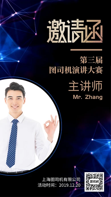 商务风讲师邀请函手机海报