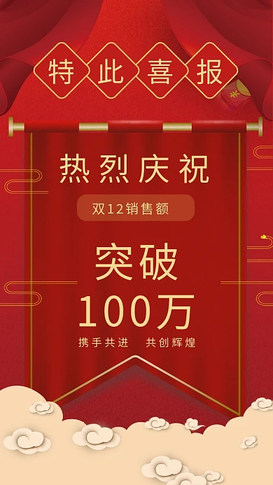 红色大气双十二喜报手机海报模板