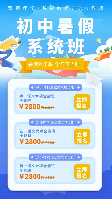 初中暑假系统班招生海报
