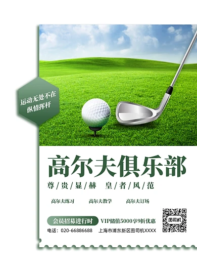 高尔夫俱乐部会员招募印刷海报