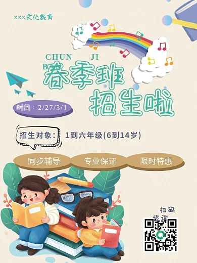 春季 学校培训机构春季招生班海报模板