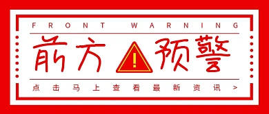 前方预警新媒体配图