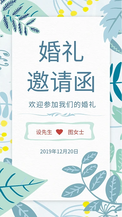 文艺小清新婚礼邀请函手机海报模板