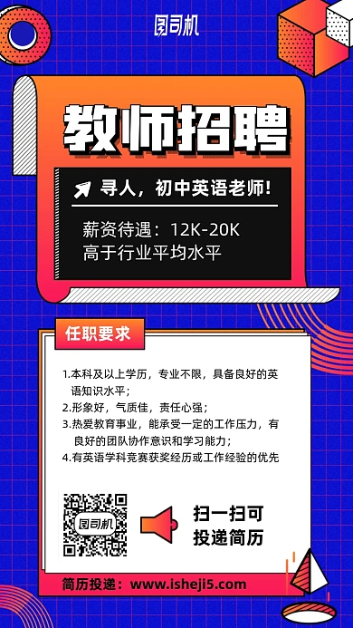 初中英语老师招聘手机海报