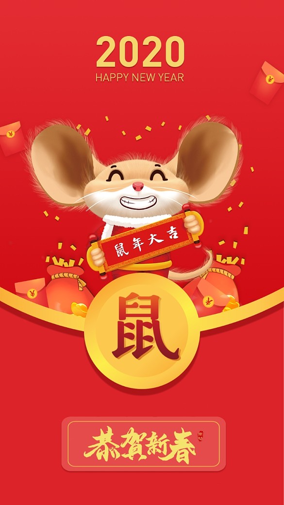 2020鼠年大吉手機(jī)壁紙海報(bào)