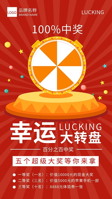 幸运大转盘宣传海报