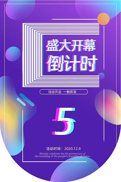 超市开业倒计时彩色渐变炫彩线条吊旗