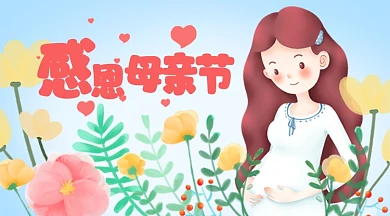 母亲节母婴鲜花卡通唯美广告banner