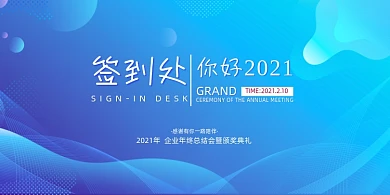 签到处蓝色渐变纹理展板