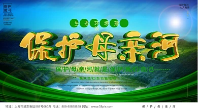 简约风保护母亲河公益宣传展板
