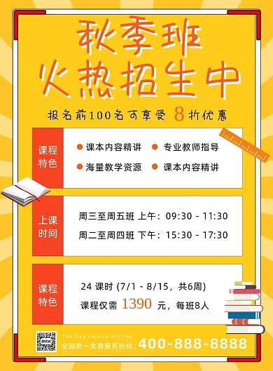 秋季班火热招生宣传海报
