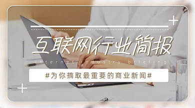互联网行业简报新闻早报广告banner