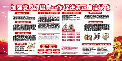 反腐倡廉党风廉政红色党建风展板