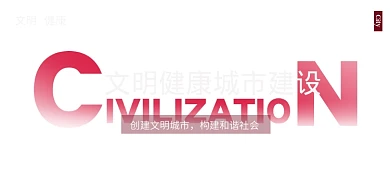 红色简约文明城市建设展板