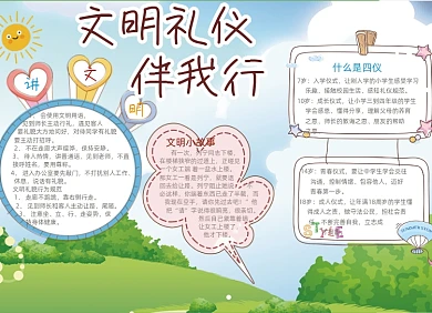 卡通文明礼仪伴我行手抄报小报