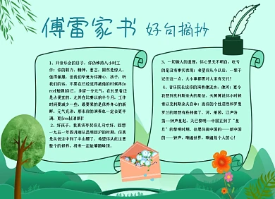 傅雷家书好文摘抄小报手抄报