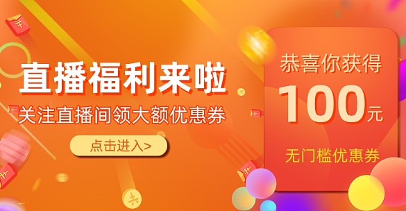 直播福利100元優(yōu)惠券海報(bào)