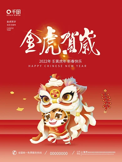 2022金虎贺岁恭贺新春红色虎年插画海报
