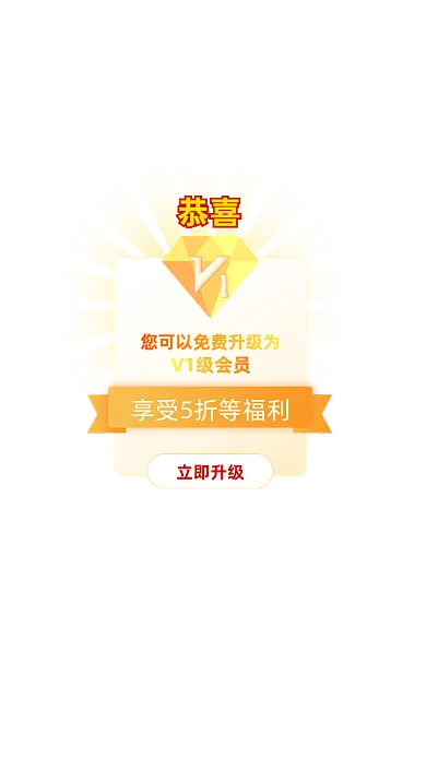 通用商城APP会员升级活动弹窗界面