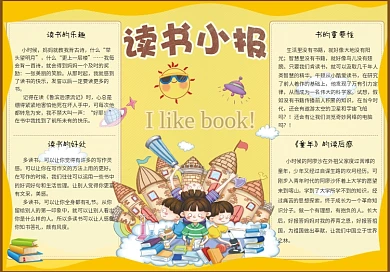读书小报读后感电子手抄报