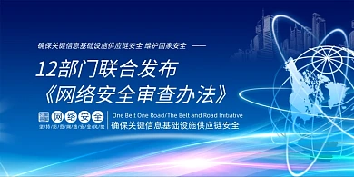 网络安全审查办法展板