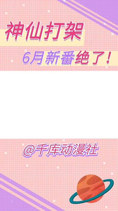 神仙打架新番導(dǎo)視粉色動(dòng)漫豎版視頻邊框