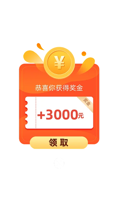 红包福利奖金活动推广奖励弹窗页面