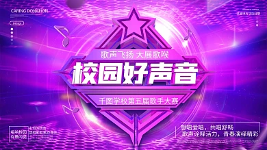原创大气酷炫校园好声音歌手大赛宣传展板