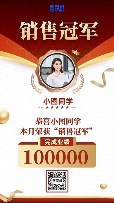 销售冠军喜报手机海报