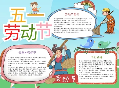 插画风卡通五一劳动节小报word手抄报