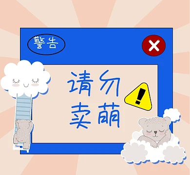 请勿卖萌创意朋友圈封面