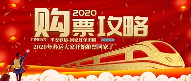 喜庆抢票攻略公众号首图