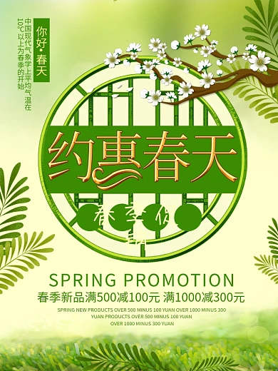 春季满减促销海报绿色小清新背景植物花素材