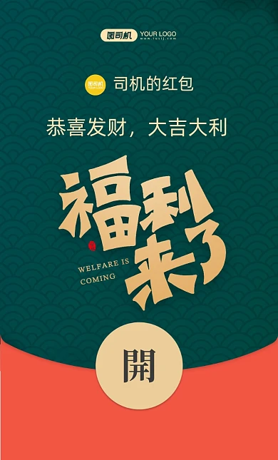 福利来了艺术字微信红包封面