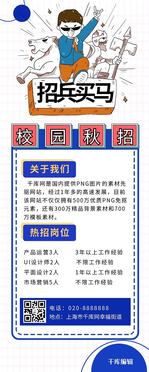 招聘招兵買馬白色創(chuàng)意長圖