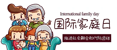 国际家庭日温馨幸福一家人彩色卡通公众号首图