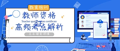 教育培训教师招聘公众号首图 卡通可爱