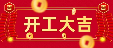 红色年后开工大吉公众号首图