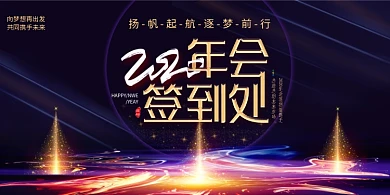 2020大气年会签到处宣传展板