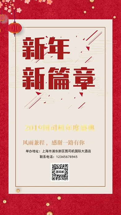  红色系年会盛典邀请函手机海报