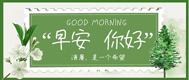 早安你好问候公众号首图