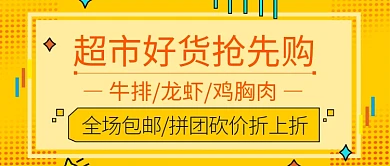 超市好货抢先购公众号首图