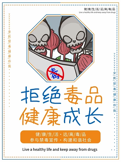 禁毒知识系列宣传海报