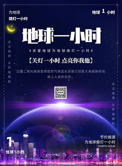 地球一小时节能环保印刷海报